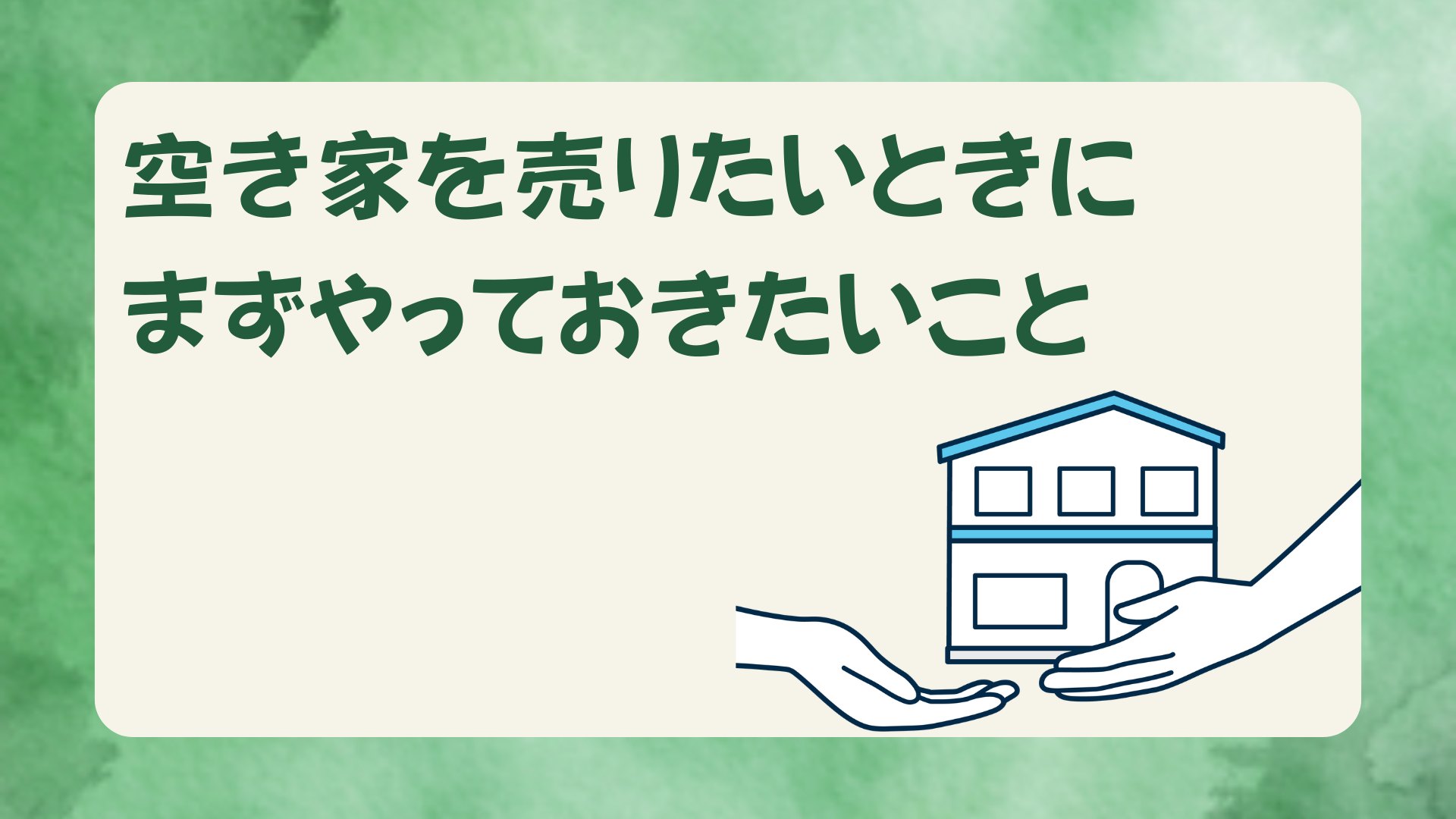 空き家を売りたいときにやるべきことを解説するブログのアイキャッチ画像。家と手のイラスト入り