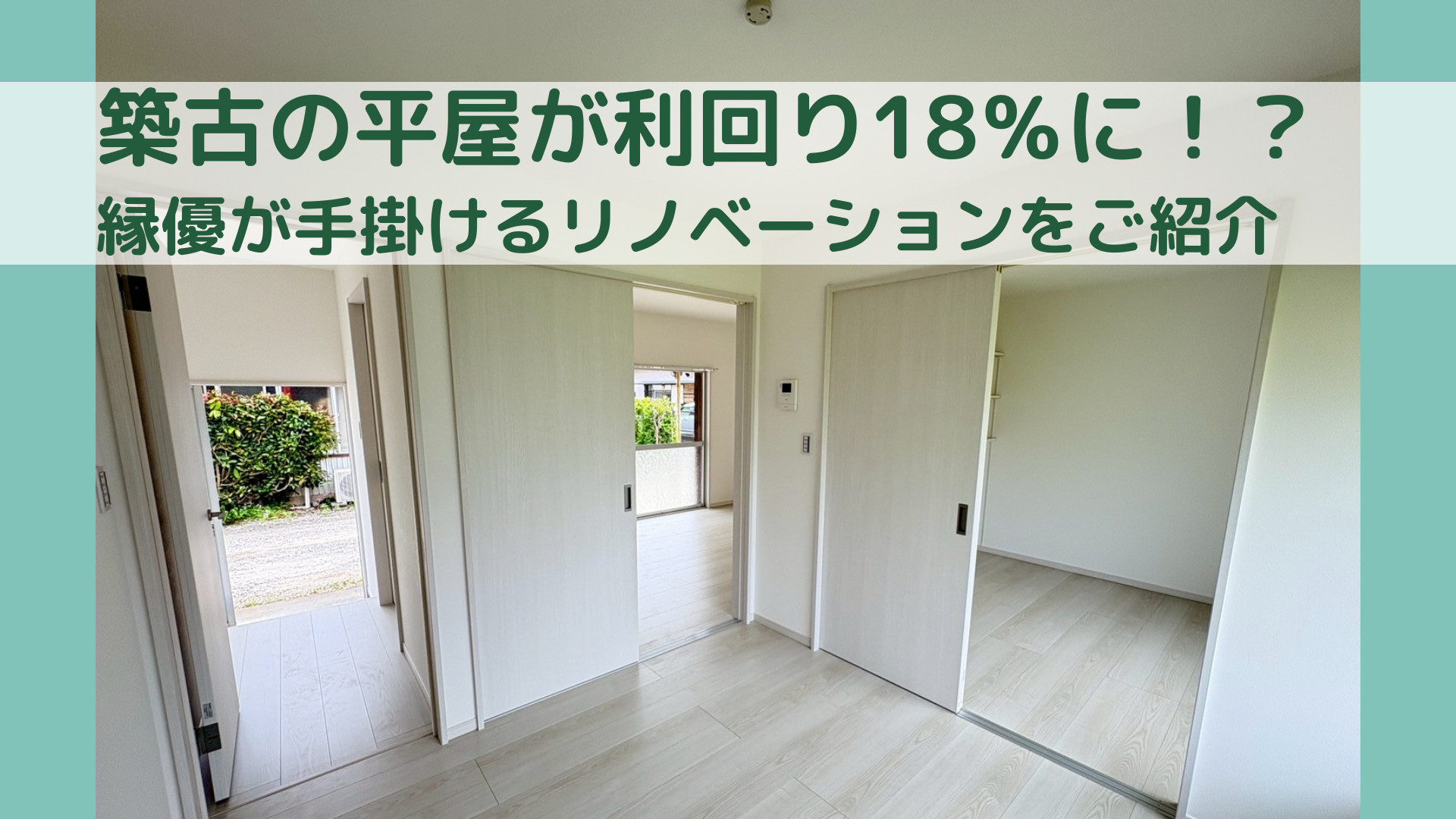 築古の平屋を利回り18％のちン対物件に再生した事例を紹介する縁優のリノベーション記事のアイキャッチ画像
