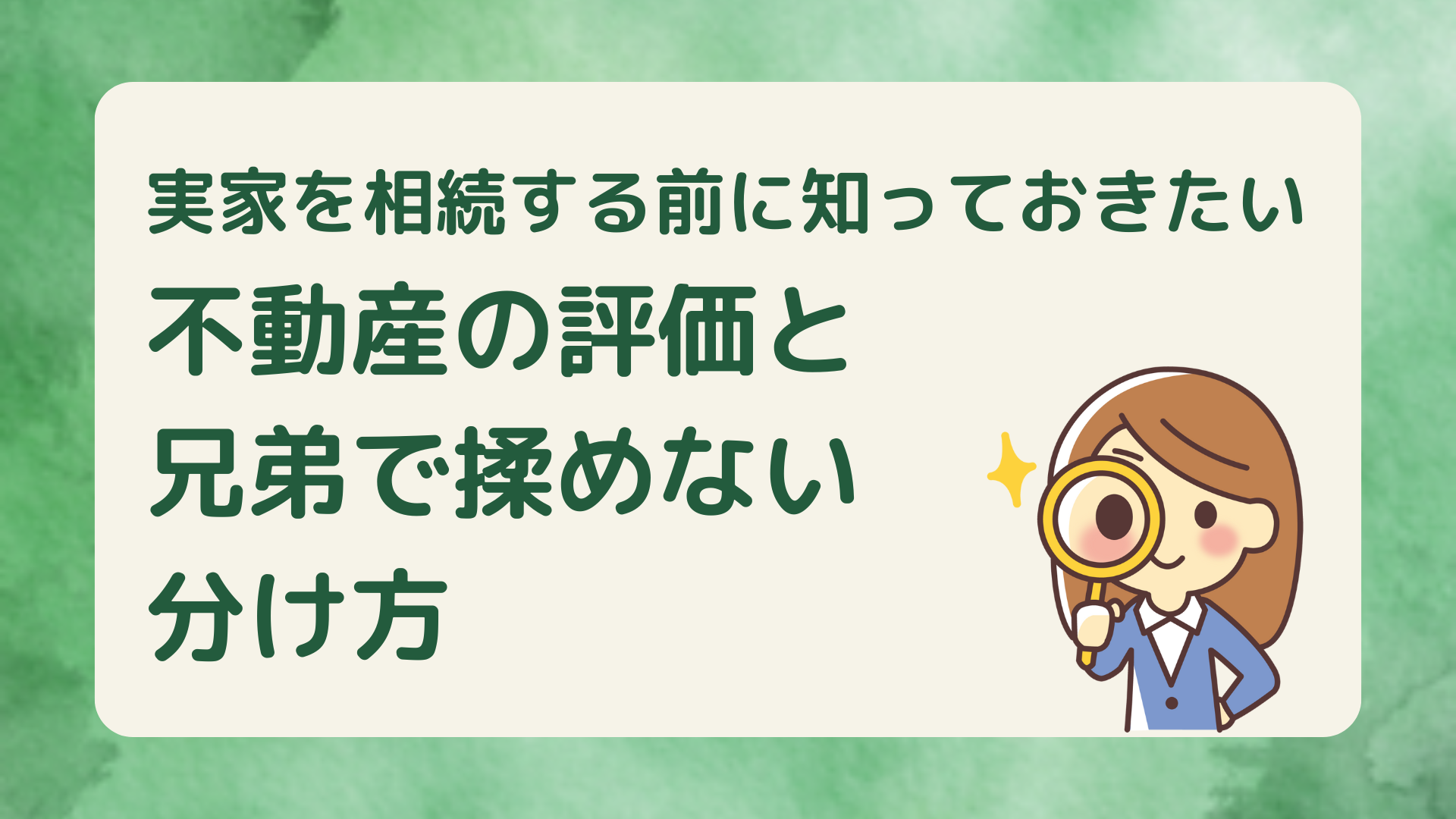 不動産の評価と兄弟間の相続トラブルを避けるために知っておきたいポイントを解説したアイキャッチ画像