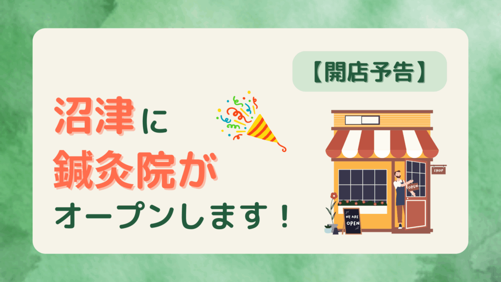 沼津市に11月オープン予定の鍼灸院の開店予告アイキャッチ画像。新しい店舗のイラストと「沼津に鍼灸院がオープンします!」というメッセージ。