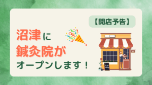沼津市に11月オープン予定の鍼灸院の開店予告アイキャッチ画像。新しい店舗のイラストと「沼津に鍼灸院がオープンします！」というメッセージ。