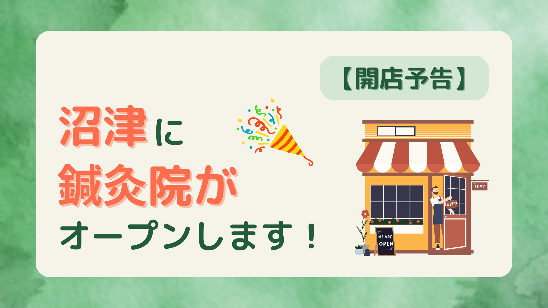 沼津市に11月オープン予定の鍼灸院の開店予告アイキャッチ画像。新しい店舗のイラストと「沼津に鍼灸院がオープンします!」というメッセージ。