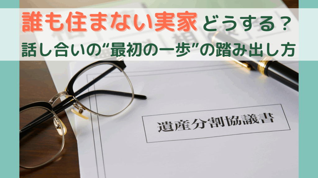 遺産分割協議書の上に置かれた眼鏡とペン。誰も住まない実家問題の解決をイメージした画像。